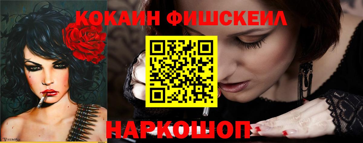 Кокаин Fish Scale Кемерово
