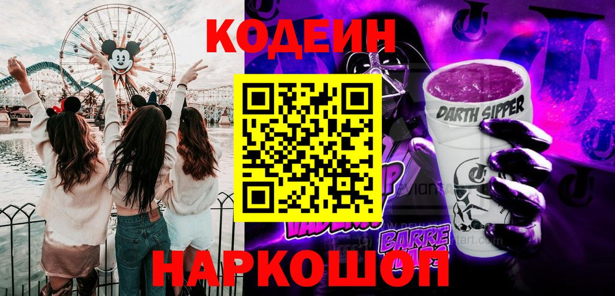 даркнет сайт  Кодеиновый сироп Lean Purple Drank  Вход с VPN  Кемерово  Codein Purple Drank 