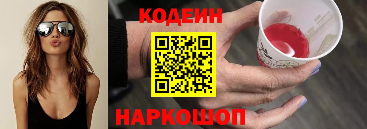 Кодеин Purple Drank Кемерово